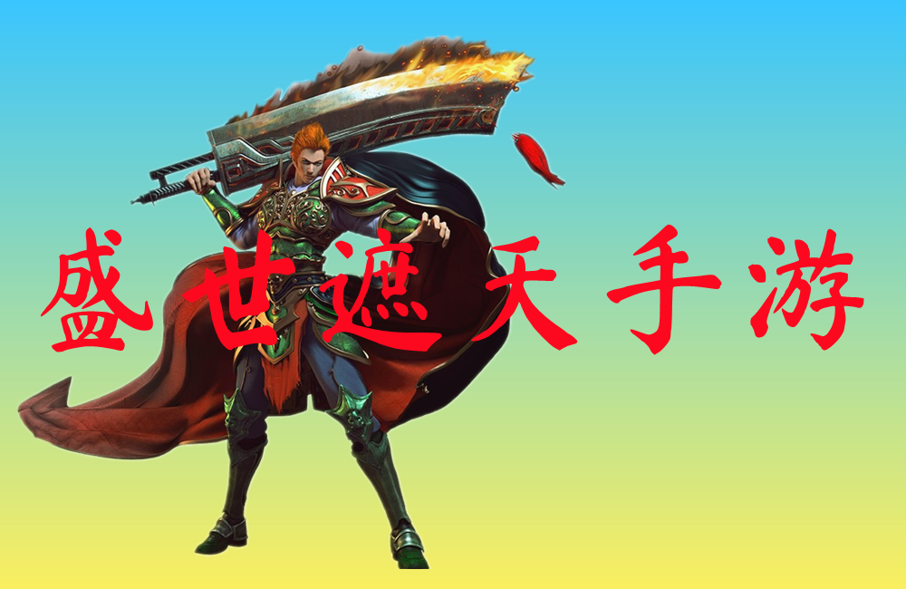 盛世遮天手游-盛世遮天手游官网版