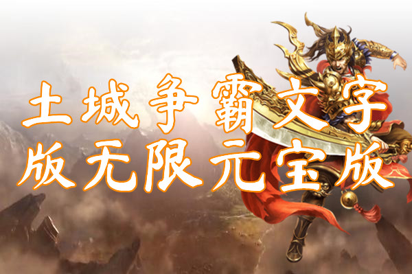 土城争霸文字版无限元宝版