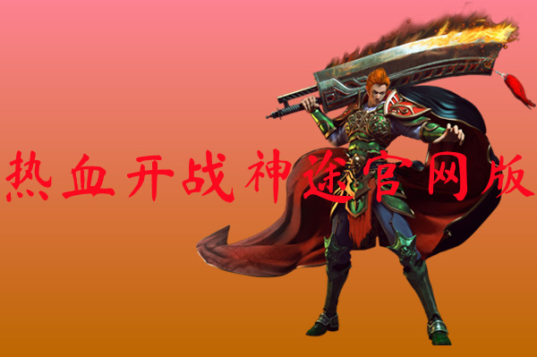 热血开战神途官网版-热血开战神途官网版手游版下载
