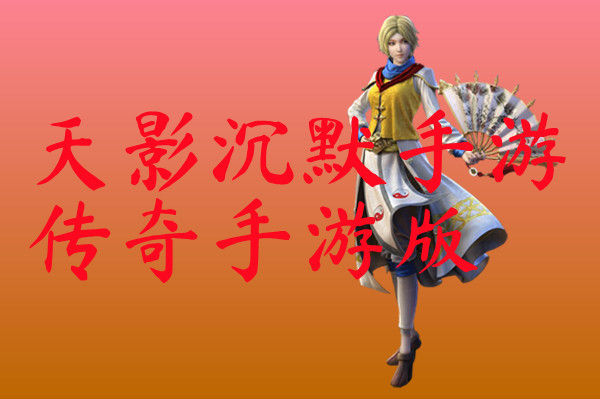 天影沉默手游传奇手游版-天影沉默手游传奇手游版官方版下载