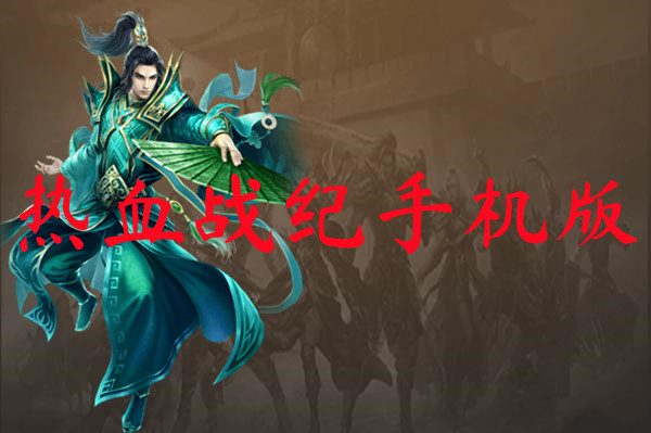 热血战纪手机版-热血战纪手机版官网版下载