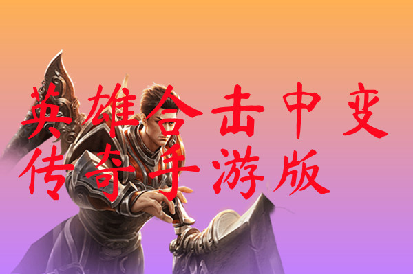 英雄合击中变传奇手游版-英雄合击中变传奇手游版官网版下载