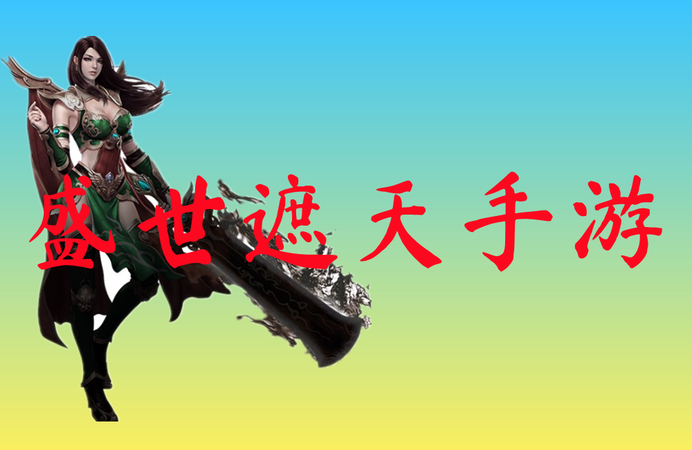 盛世遮天手游-盛世遮天手游官网版