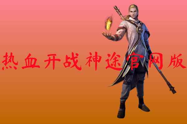 热血开战神途官网版-热血开战神途官网版手游版下载