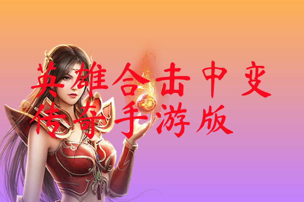 英雄合击中变传奇手游版-英雄合击中变传奇手游版官网版下载