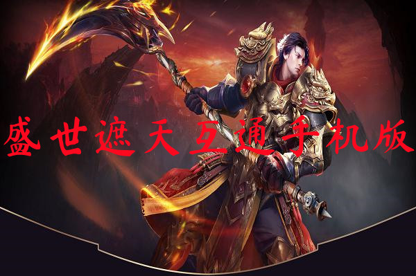 盛世遮天互通手机版-盛世遮天互通手机版官网版