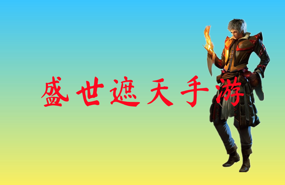 盛世遮天手游-盛世遮天手游官网版