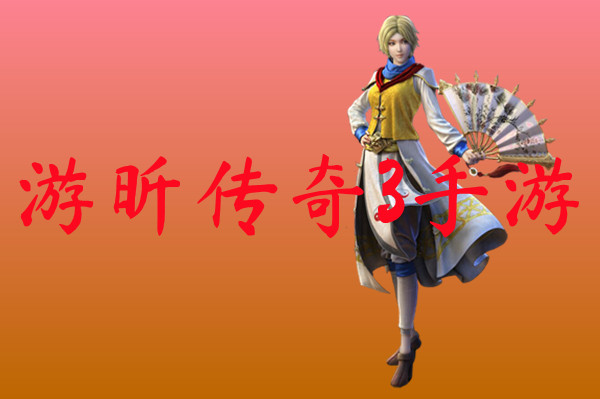 游昕传奇3手游-游昕传奇3手游官方版