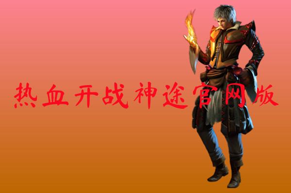 热血开战神途官网版-热血开战神途官网版手游版下载