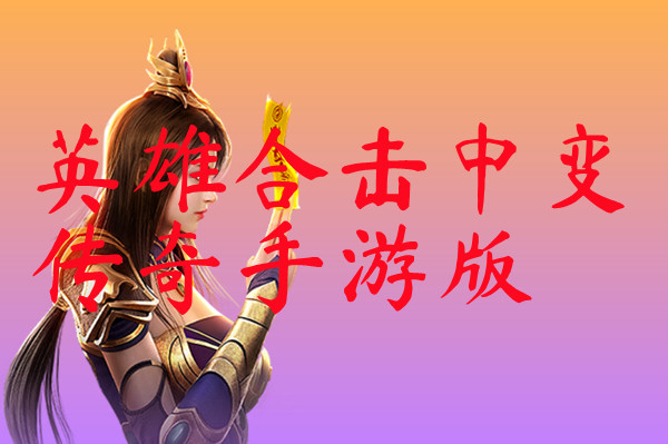 英雄合击中变传奇手游版-英雄合击中变传奇手游版官网版下载