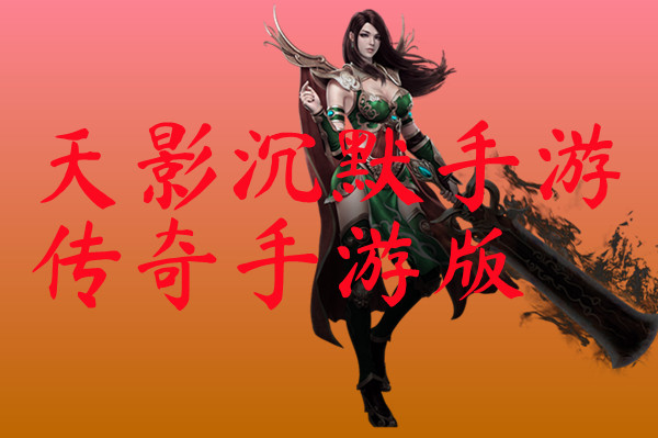 天影沉默手游传奇手游版-天影沉默手游传奇手游版官方版下载