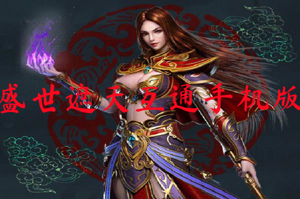 盛世遮天互通手机版-盛世遮天互通手机版官网版