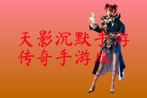 天影沉默手游传奇手游版-天影沉默手游传奇手游版官方版下载