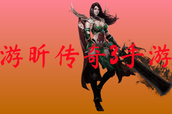 游昕传奇3手游-游昕传奇3手游官方版