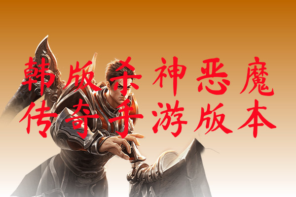 韩版杀神恶魔传奇手游版本韩版杀神恶魔传奇手游版本官方版下载