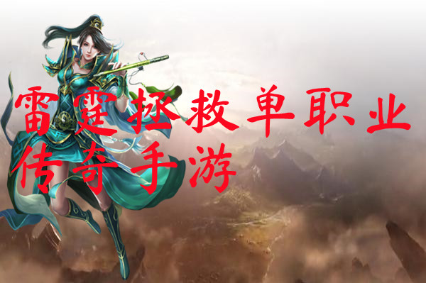 雷霆拯救单职业传奇手游-雷霆拯救单职业传奇手游官网版