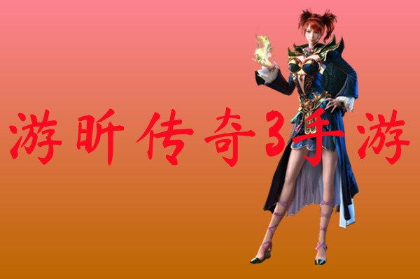 游昕传奇3手游-游昕传奇3手游官方版