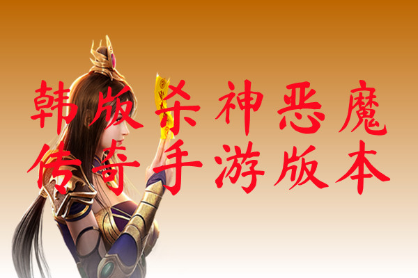 韩版杀神恶魔传奇手游版本韩版杀神恶魔传奇手游版本官方版下载