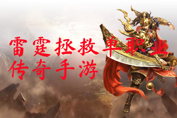 雷霆拯救单职业传奇手游-雷霆拯救单职业传奇手游官网版