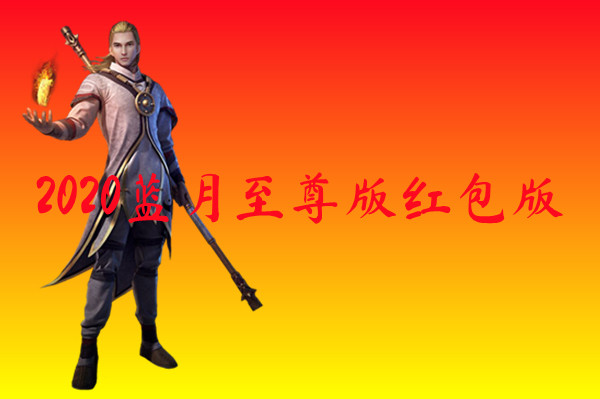 2020蓝月至尊版红包版-2020蓝月至尊版红包版官网版
