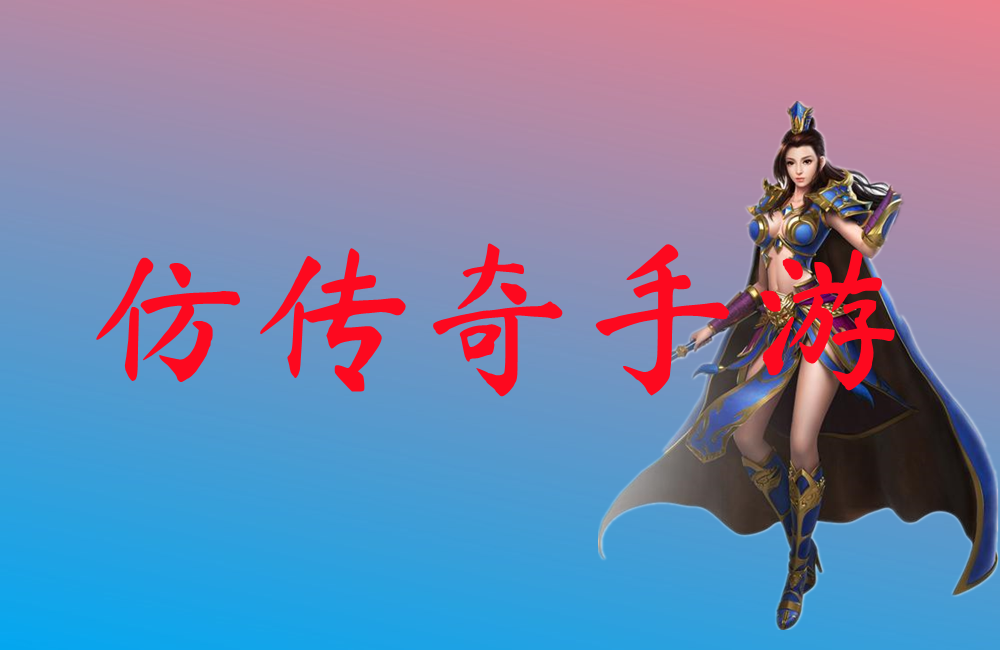 仿传奇手游-仿传奇手游官网版