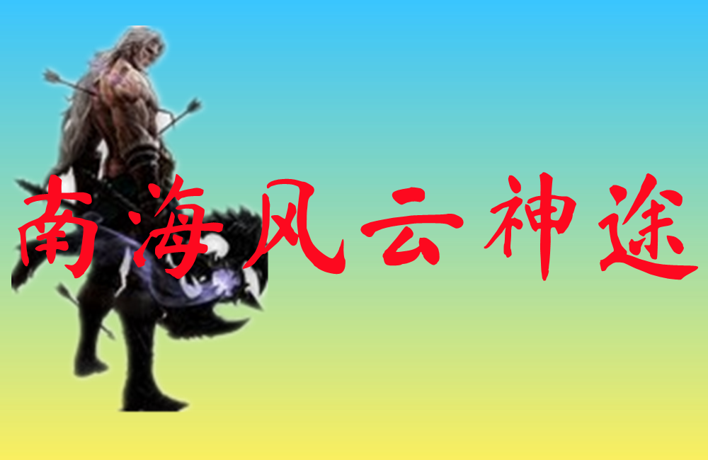 南海风云神途-南海风云神途手机版