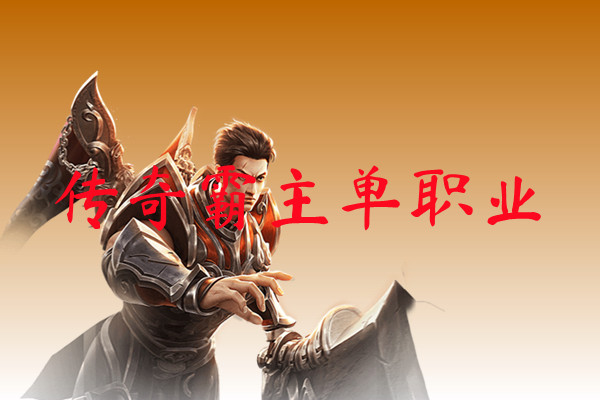 传奇霸主单职业-传奇霸主单职业手机版