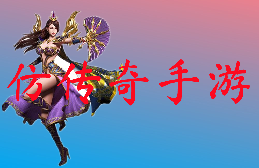 仿传奇手游-仿传奇手游官网版