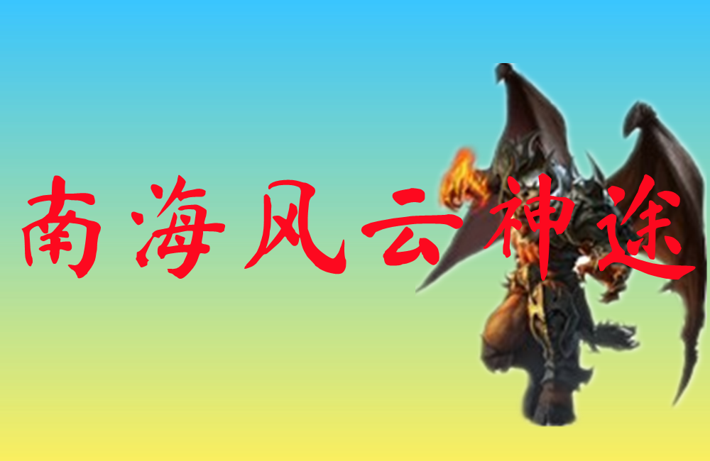 南海风云神途-南海风云神途手机版