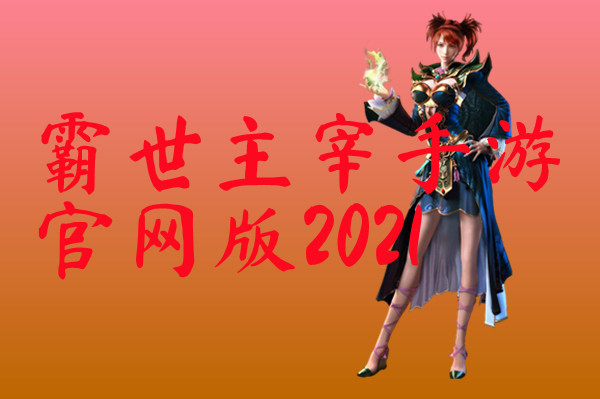 霸世主宰手游官网版2021-霸世主宰手游官网版2021手机版下载