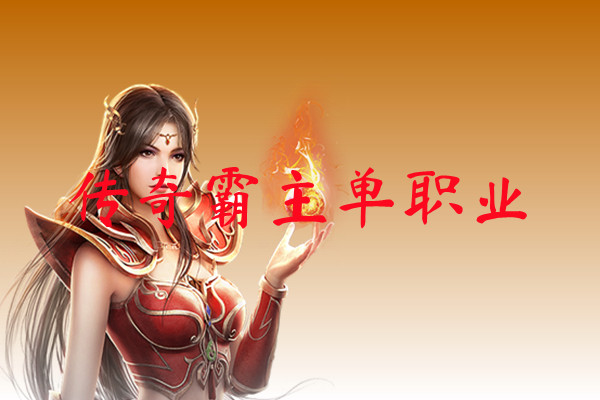 传奇霸主单职业-传奇霸主单职业手机版