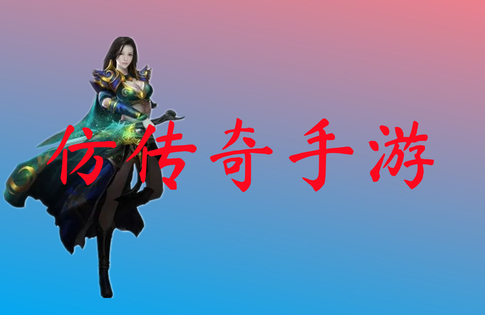 仿传奇手游-仿传奇手游官网版