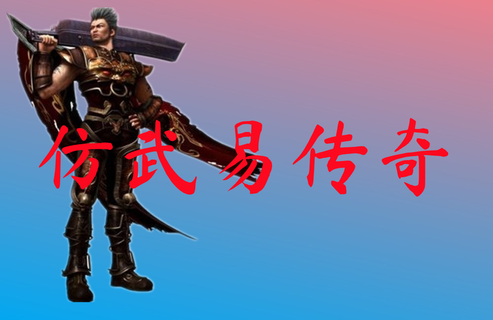 仿武易传奇-仿武易传奇手机版下载