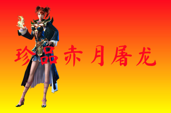 珍品赤月屠龙-珍品赤月屠龙官网版