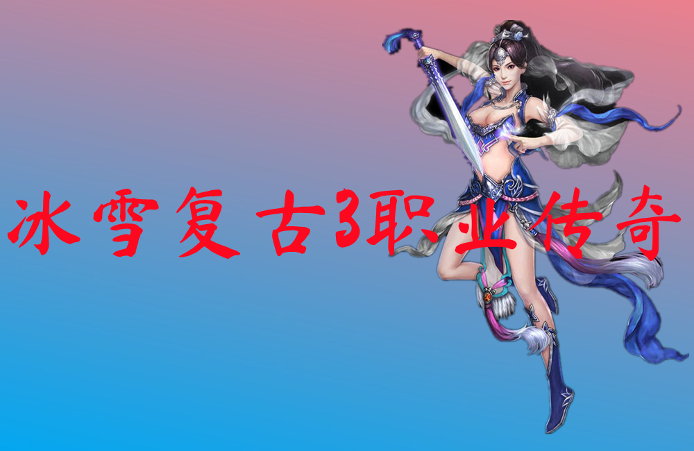 冰雪复古3职业传奇-冰雪复古3职业传奇手机版下载