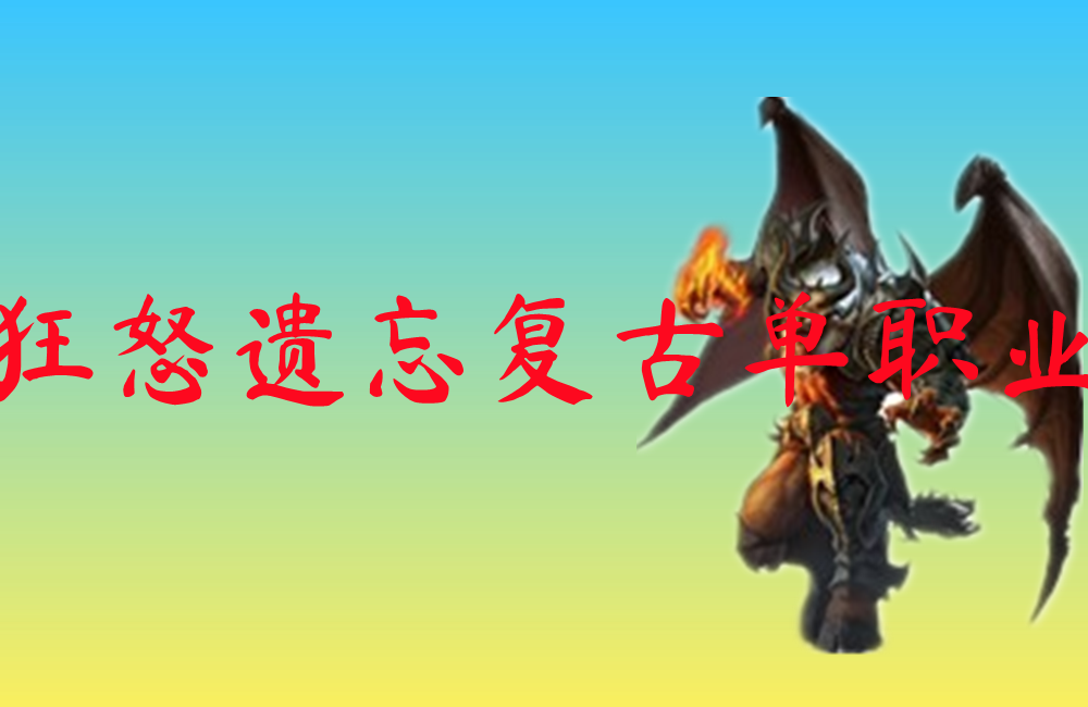 狂怒遗忘复古单职业-狂怒遗忘复古单职业官网版下载