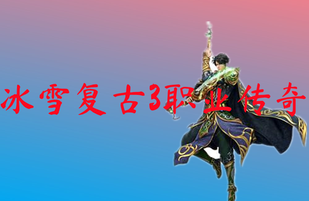 冰雪复古3职业传奇-冰雪复古3职业传奇手机版下载