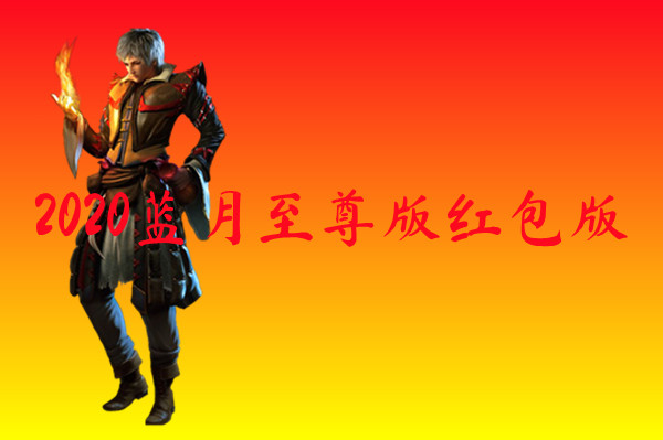 2020蓝月至尊版红包版-2020蓝月至尊版红包版官网版