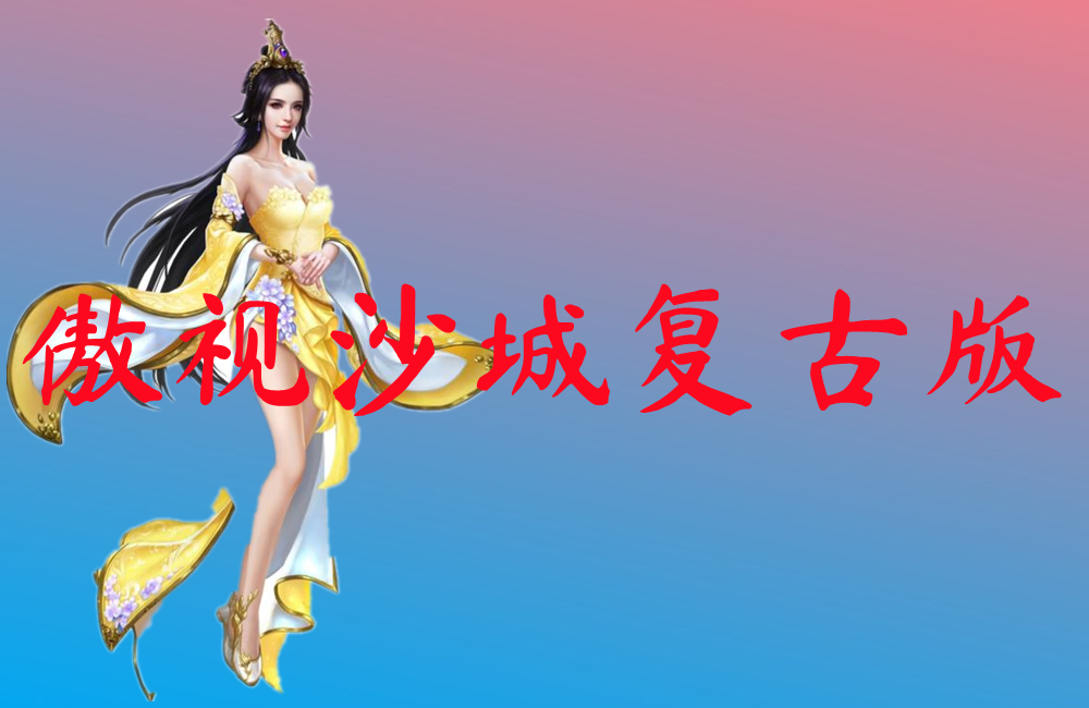 傲视沙城复古版-傲视沙城复古版手机版下载