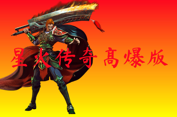 星火传奇高爆版-星火传奇高爆版手游版