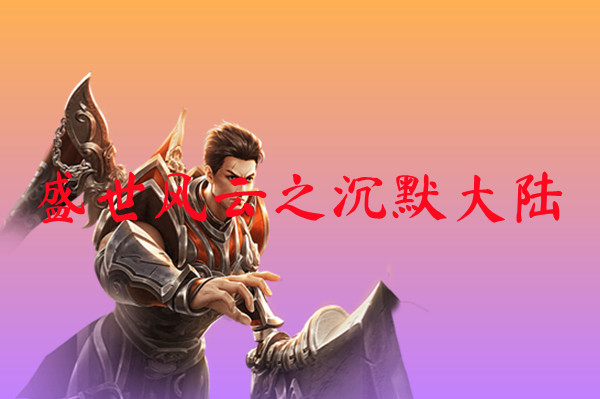 盛世风云之沉默大陆-盛世风云之沉默大陆官网版下载