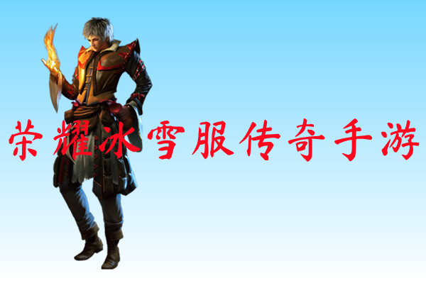 荣耀冰雪服传奇手游-荣耀冰雪服传奇手游官方版下载