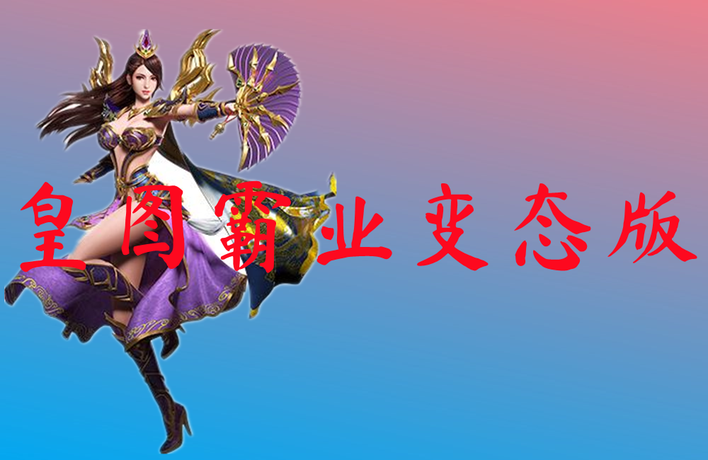 皇图霸业变态版-皇图霸业变态版官网版