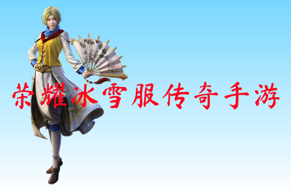 荣耀冰雪服传奇手游-荣耀冰雪服传奇手游官方版下载