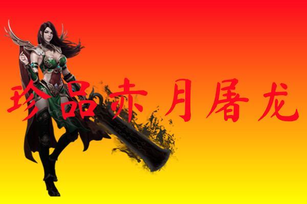 珍品赤月屠龙-珍品赤月屠龙官网版