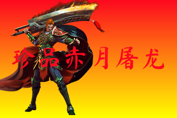 珍品赤月屠龙-珍品赤月屠龙官网版