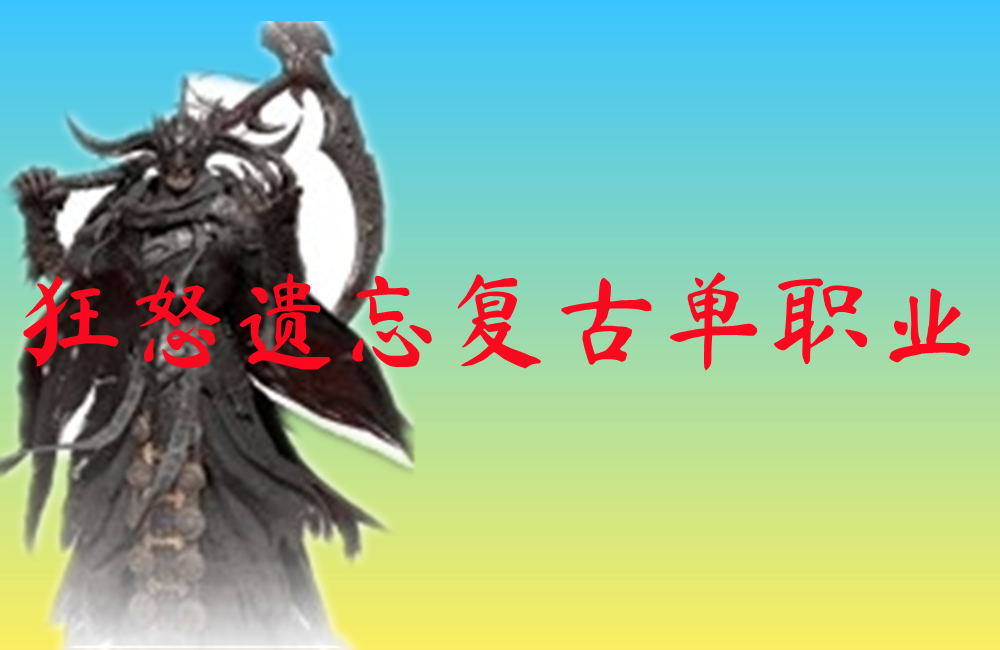 狂怒遗忘复古单职业-狂怒遗忘复古单职业官网版下载