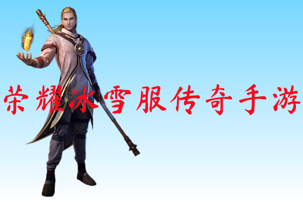 荣耀冰雪服传奇手游-荣耀冰雪服传奇手游官方版下载