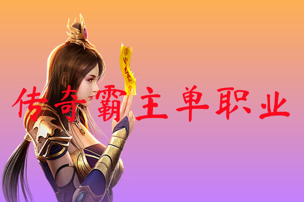 传奇霸主单职业-传奇霸主单职业手机版