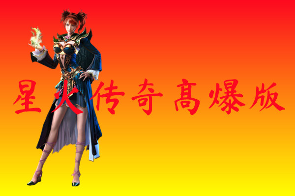 星火传奇高爆版-星火传奇高爆版手游版